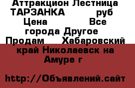 Аттракцион Лестница ТАРЗАНКА - 13000 руб › Цена ­ 13 000 - Все города Другое » Продам   . Хабаровский край,Николаевск-на-Амуре г.